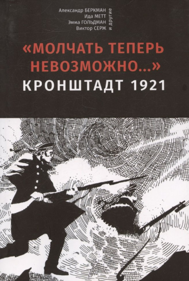 Молчать теперь невозможно… Кронштадт 1921. 2 издание