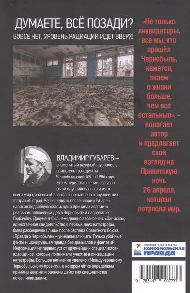 Правда о Чернобыле. Свидетельства живых и мёртвых