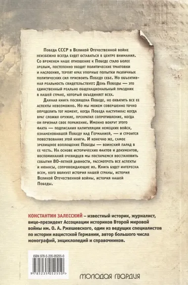 Победа вне стенограмм