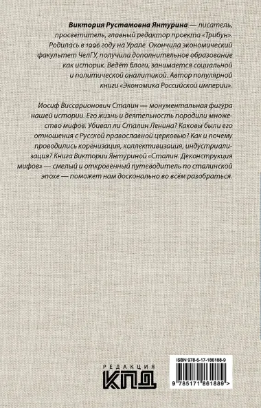 Сталин. Деконструкция мифов