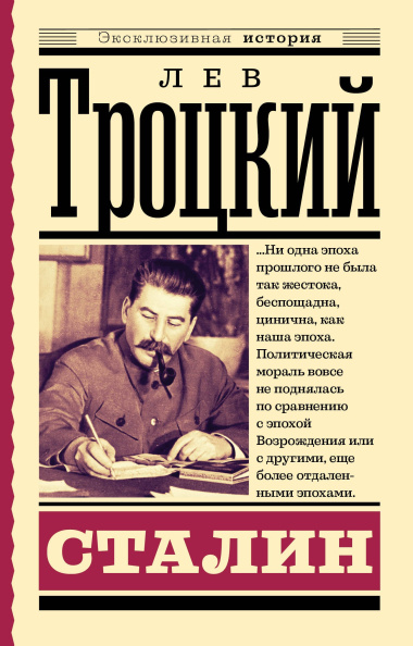 Сталин