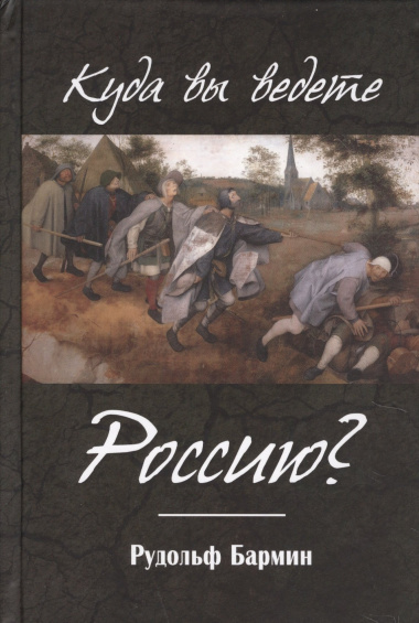 Куда вы ведете Россию?