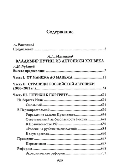Владимир Путин. Из летописи XXI века