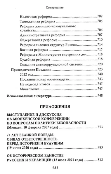 Владимир Путин. Из летописи XXI века