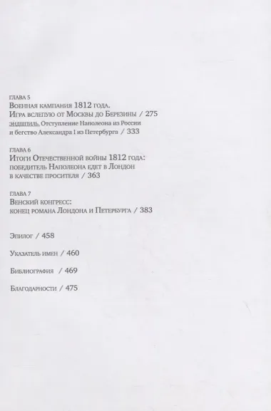 Английский цугцванг для Александра I. Победитель без победы