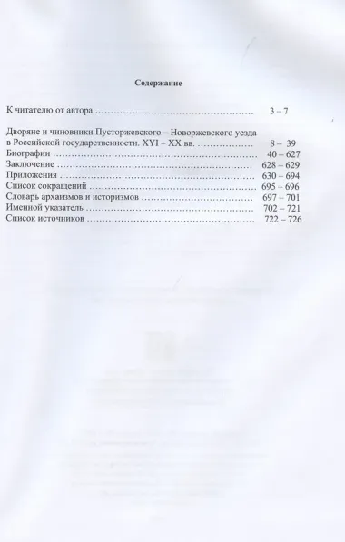 Дворянство и город Новоржев Псковской губернии в истории России: XVI-XX вв