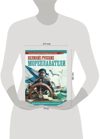 Великие русские мореплаватели