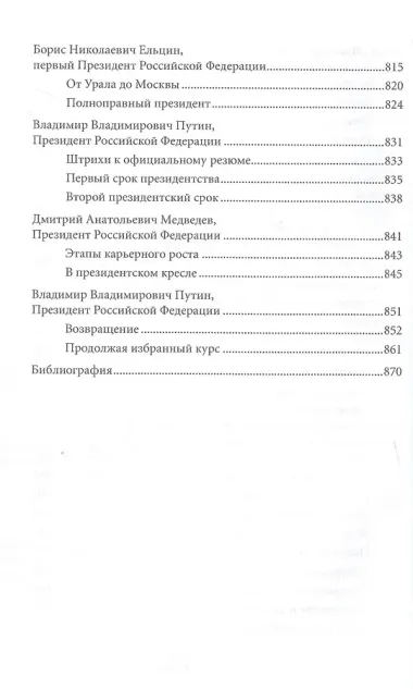 Правители Отечества