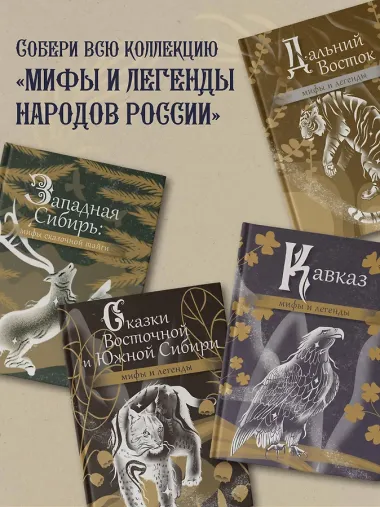 Народы России: мифы и легенды