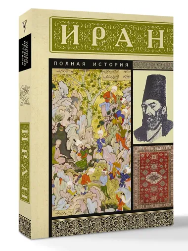 Иран. Полная история