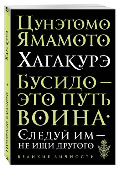 Хагакурэ. Бусидо