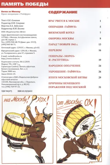 Битва за Москву. Крах операции Тайфун