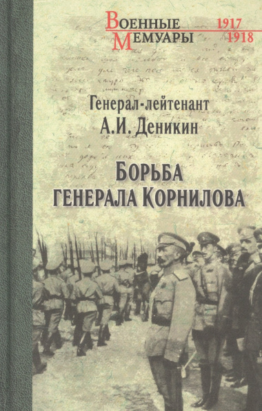 Борьба генерала Корнилова