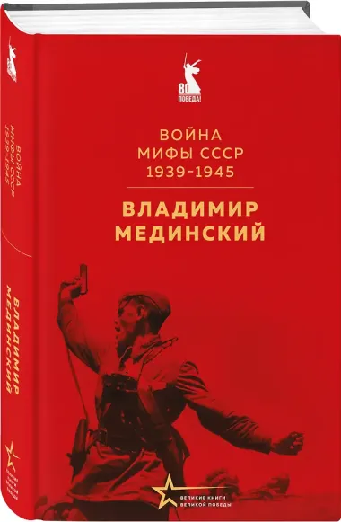 Война. Мифы СССР. 1939-1945
