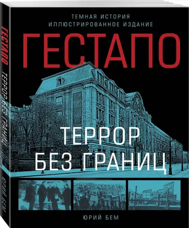 Гестапо. Террор без границ