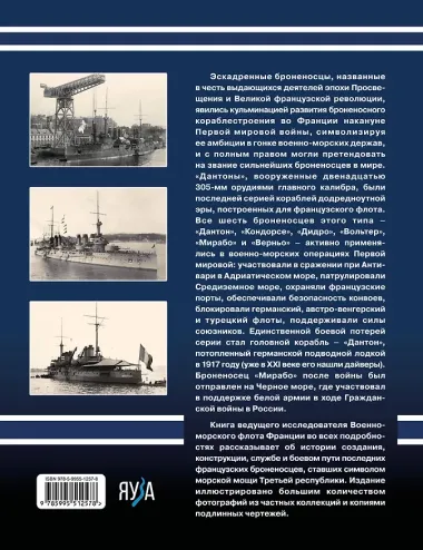 Броненосцы типа «Дантон». Последние броненосцы Франции