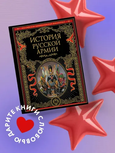 История русской армии.