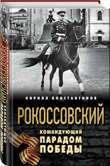 Рокоссовский. Командующий Парадом Победы