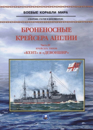 Броненосные крейсера Англии. Часть 3. Крейсера типов 