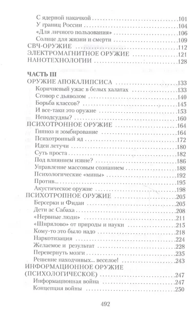 Параллельное оружие, или Чем и как будут убивать в ХХI веке. - 2-е изд.