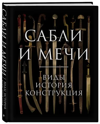 Сабли и мечи. Виды, история, конструкция