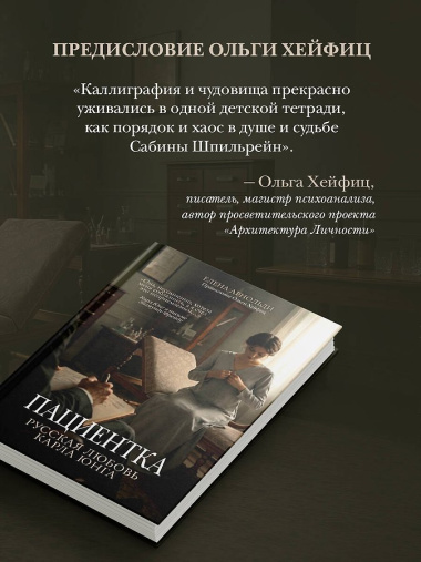 Пациентка. Русская любовь Карла Юнга
