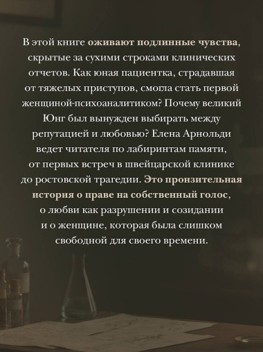 Пациентка. Русская любовь Карла Юнга