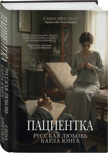 Пациентка. Русская любовь Карла Юнга