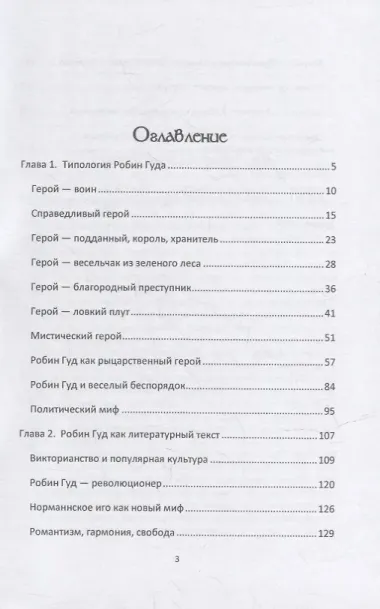Робин Гуд: сюжет, герой, идея, текст