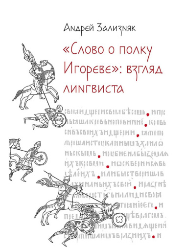 «Слово о полку Игореве»: Взгляд лингвиста