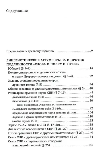 «Слово о полку Игореве»: Взгляд лингвиста