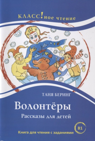 Волонтёры. Таня Беринг
