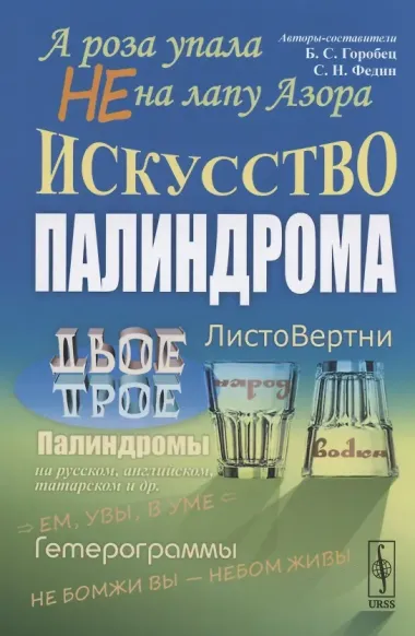 А роза не упала на лапу Азора Искусство палиндрома (м) Горобец