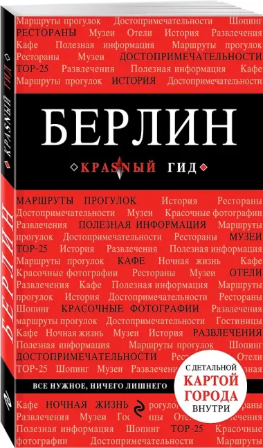 Берлин. 3-е изд.