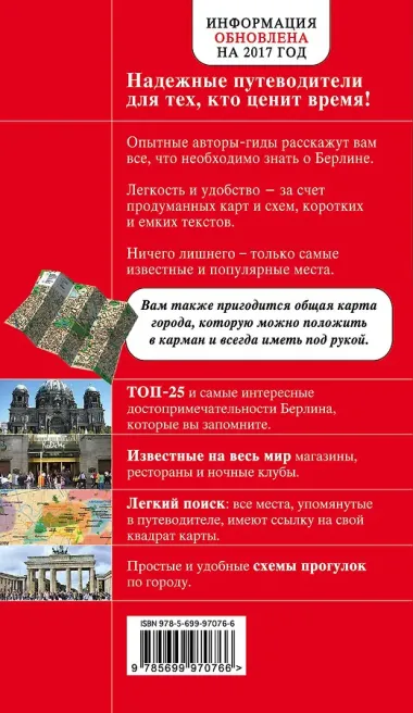 Берлин. 3-е изд.