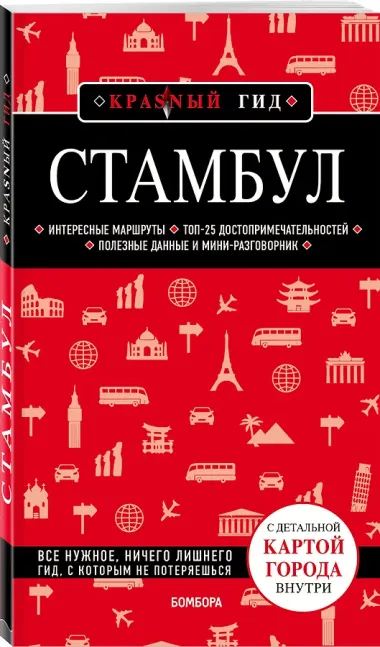 Стамбул 4-е издание