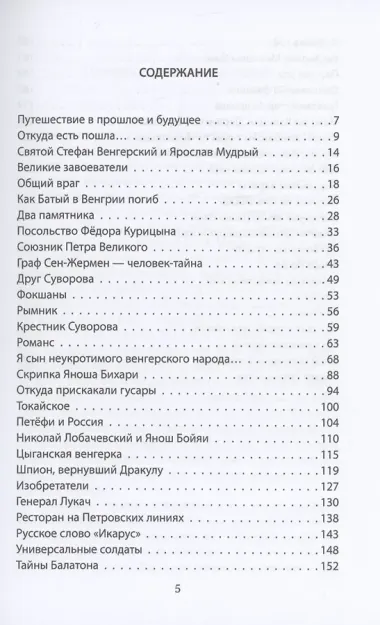 Венгры с перцем. Исторический путеводитель по друзьям и партнерам