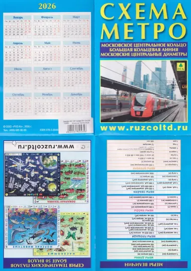Схема метро. МЦК. БКЛ. МЦД +календарь 2026г.