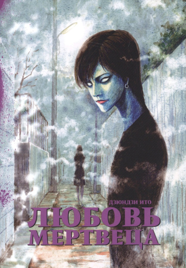 Любовь мертвеца (Бессмертная любовь). Манга