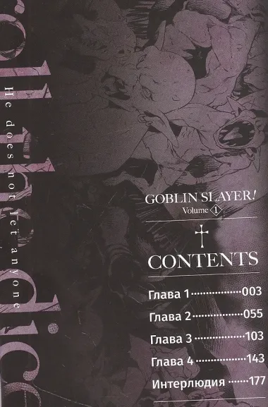 Убийца гоблинов. Том 1 (Goblin Slayer). Манга