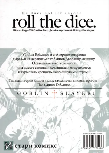 Убийца гоблинов. Том 10 (Goblin Slayer). Манга