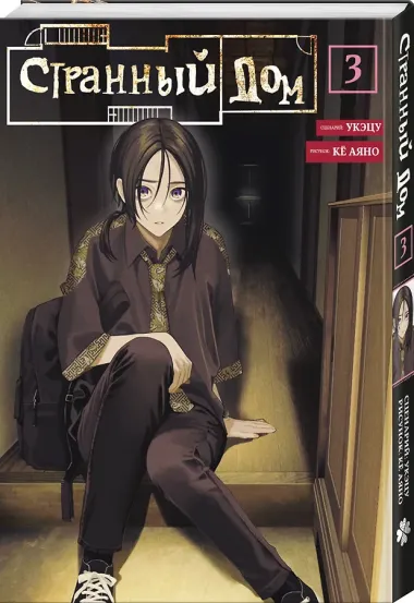 Странный дом. Том 3 (Hen'na ie). Манга