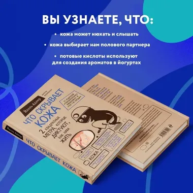 Что скрывает кожа. 2 квадратных метра, которые диктуют, как нам жить
