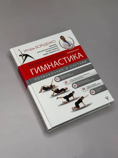 Изометрическая гимнастика доктора Борщенко. Полный курс!