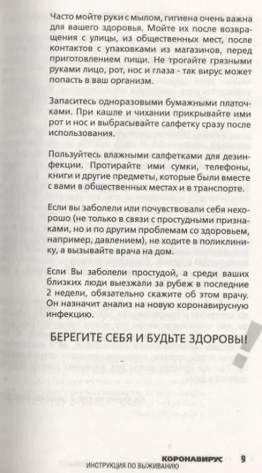 Коронавирус. Инструкция по выживанию