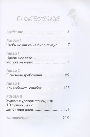 Бикини-диета