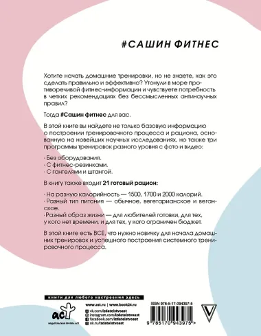 #Сашин фитнес. Домашние тренировки и питание