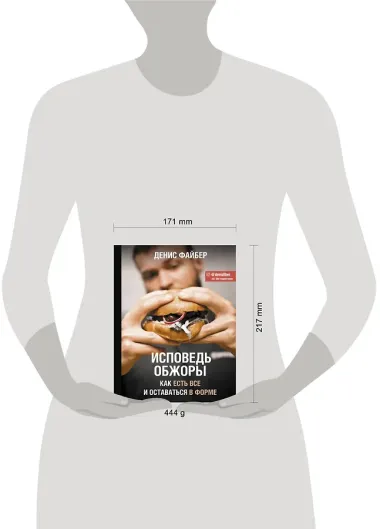 Исповедь обжоры. Как есть все и оставаться в форме