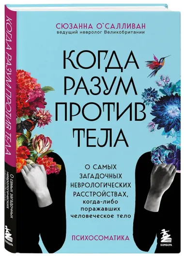 Когда разум против тела. О самых загадочных неврологических расстройствах, когда-либо поражавших человеческое тело