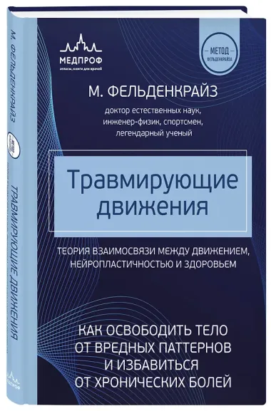 Травмирующие движения. Как освободить тело от вредных паттернов и избавиться от хронических болей